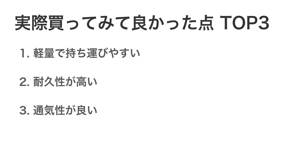 実際買ってみて良かった点TOP3