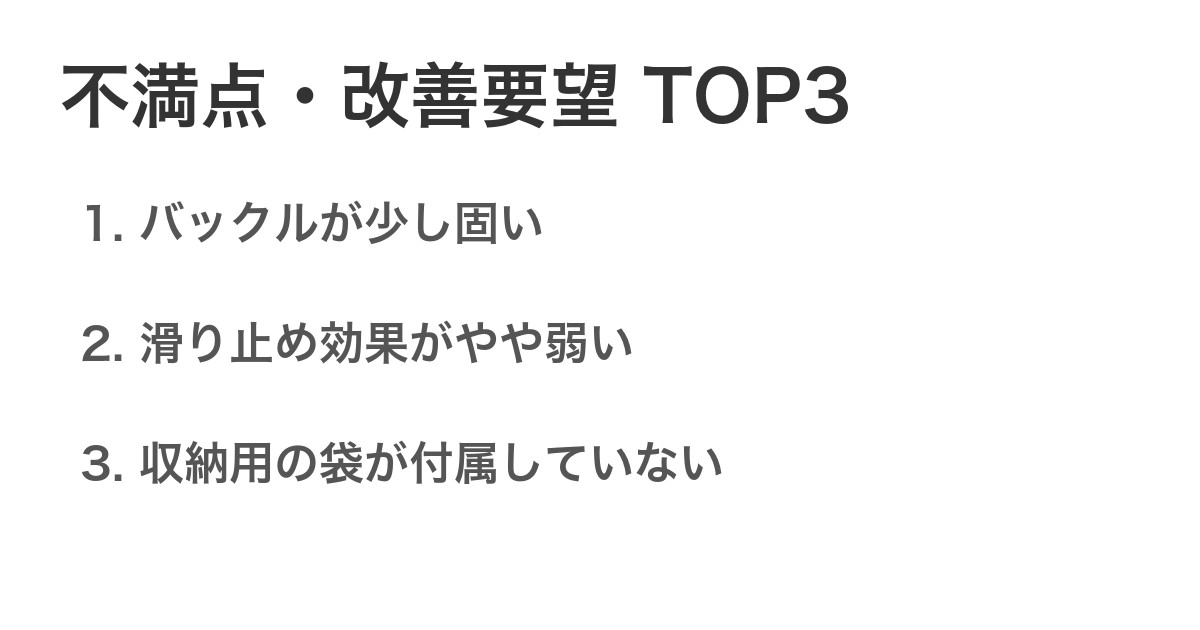 不満点・改善要望TOP3