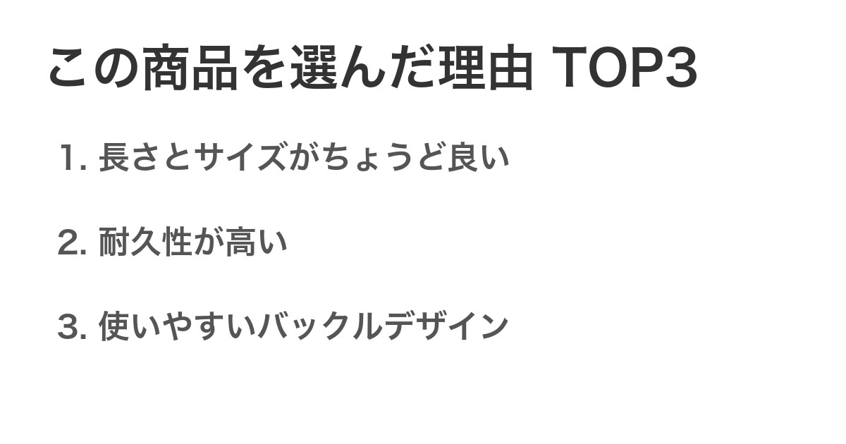 この商品を選んだ理由TOP3