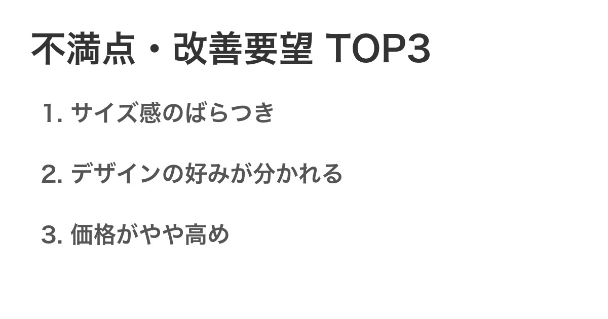 不満点・改善要望TOP3