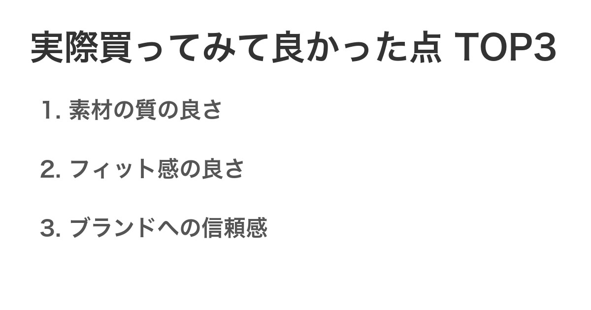 実際買ってみて良かった点TOP3