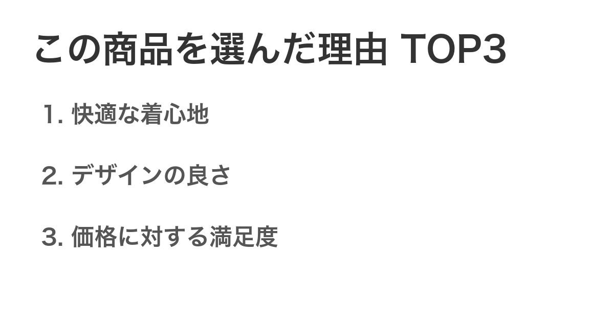 この商品を選んだ理由TOP3