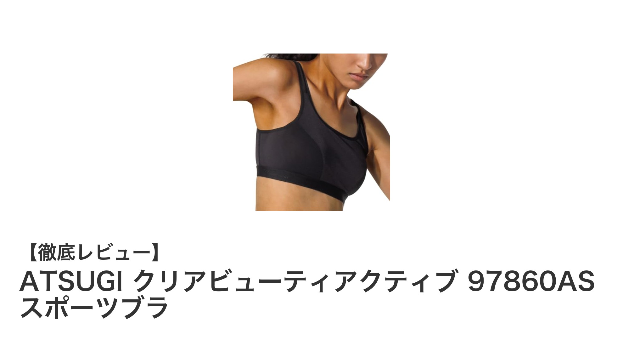 ATSUGI クリアビューティアクティブ 97860AS スポーツブラで快適な運動を実現！