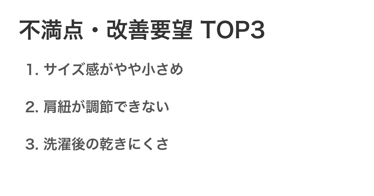 不満点・改善要望TOP3