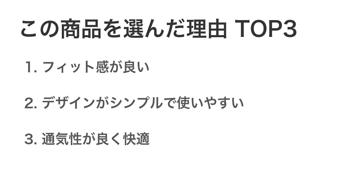 この商品を選んだ理由TOP3
