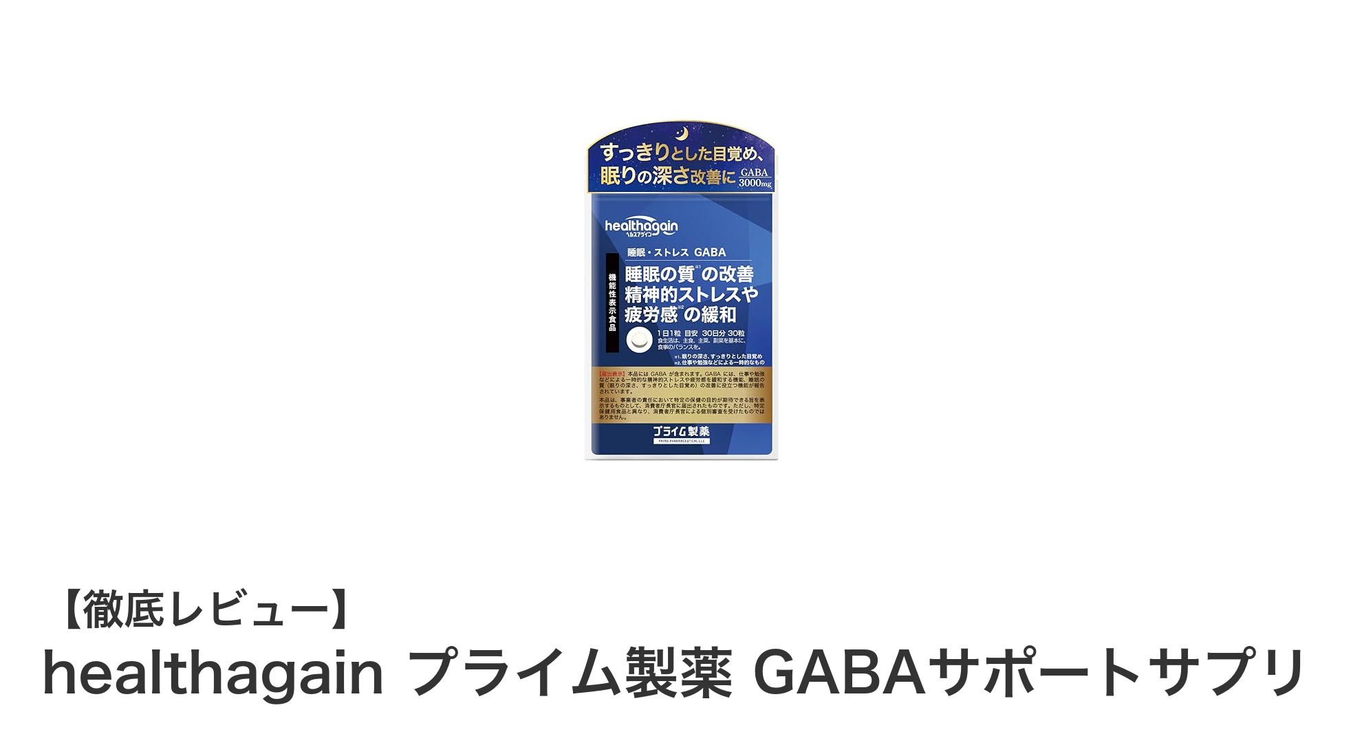 毎日のストレスケアに最適！healthagain プライム製薬のGABAサポートサプリの魅力とは？
