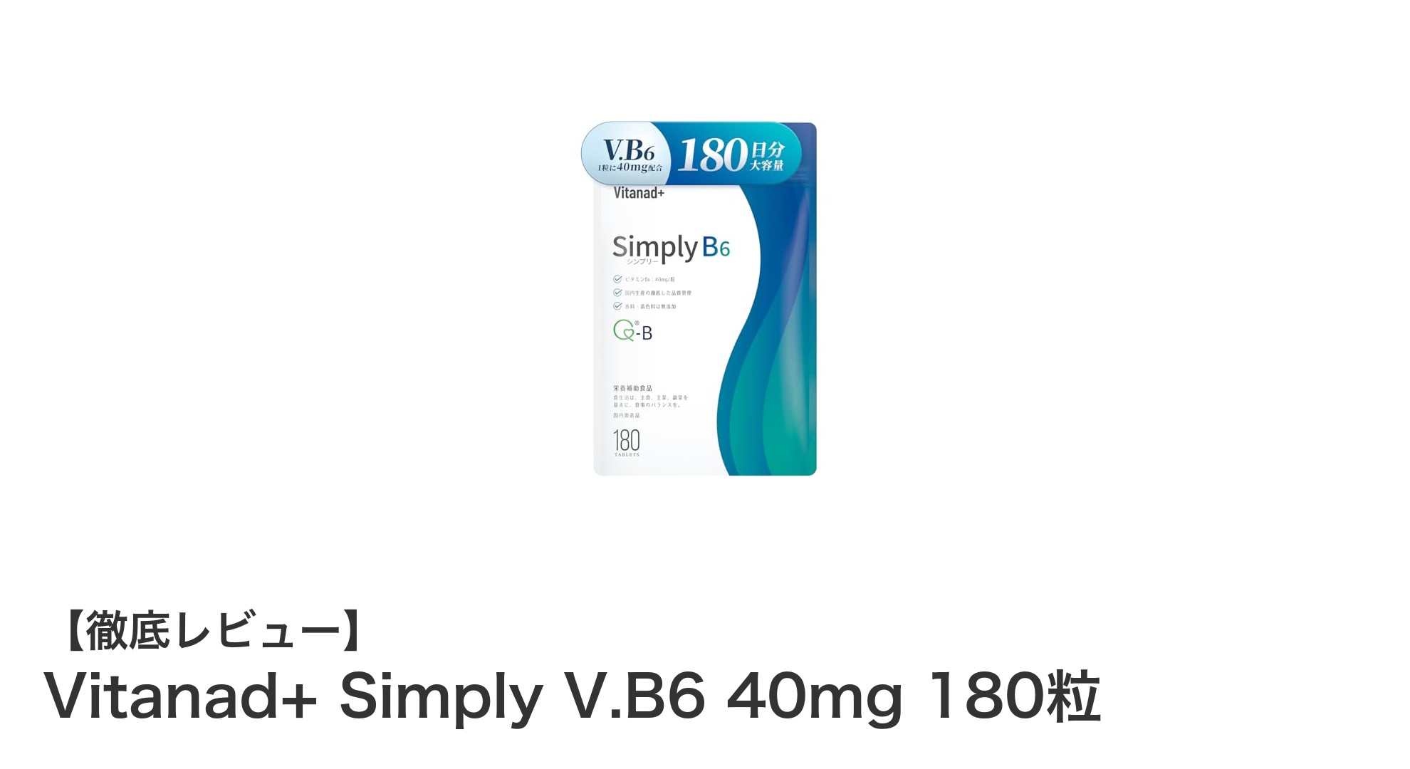 高品質な国産ビタミンB6サプリ「Vitanad+ Simply V.B6 40mg 180粒」で毎日の健康をサポート！