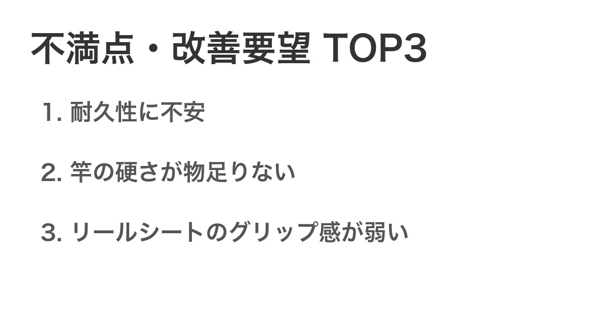 不満点・改善要望TOP3