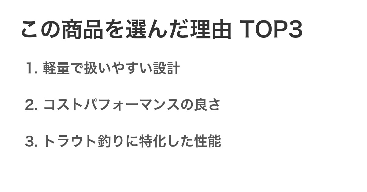 この商品を選んだ理由TOP3