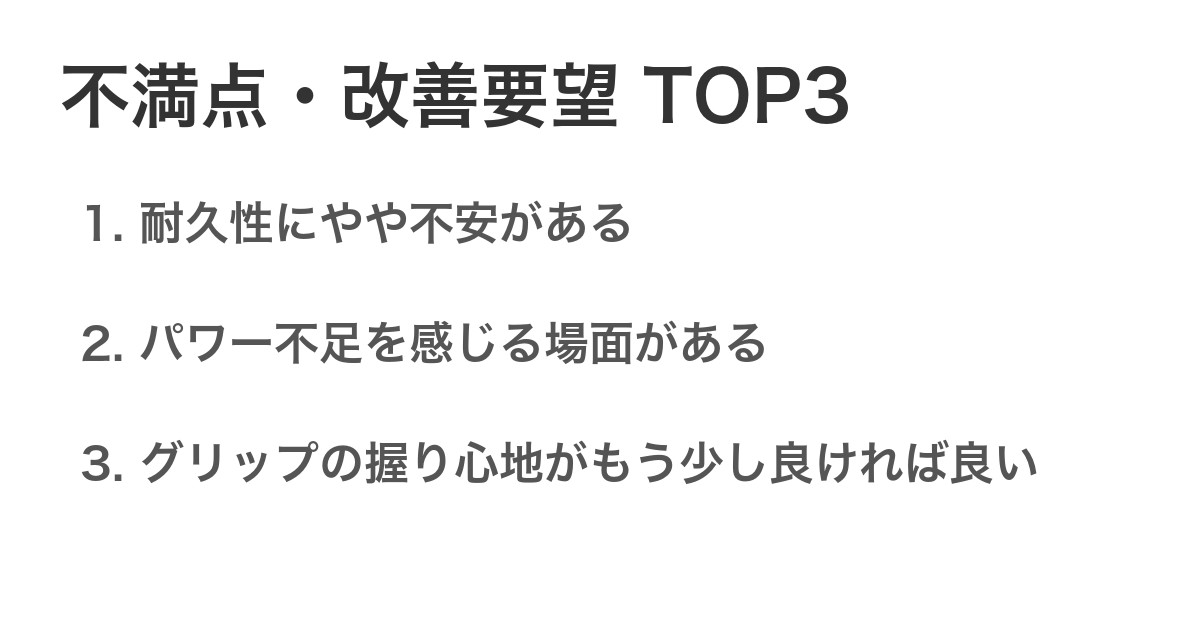 不満点・改善要望TOP3