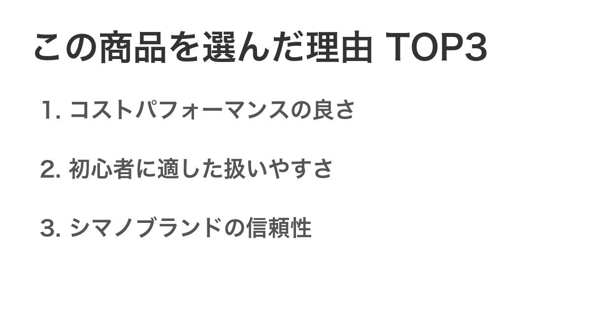 この商品を選んだ理由TOP3