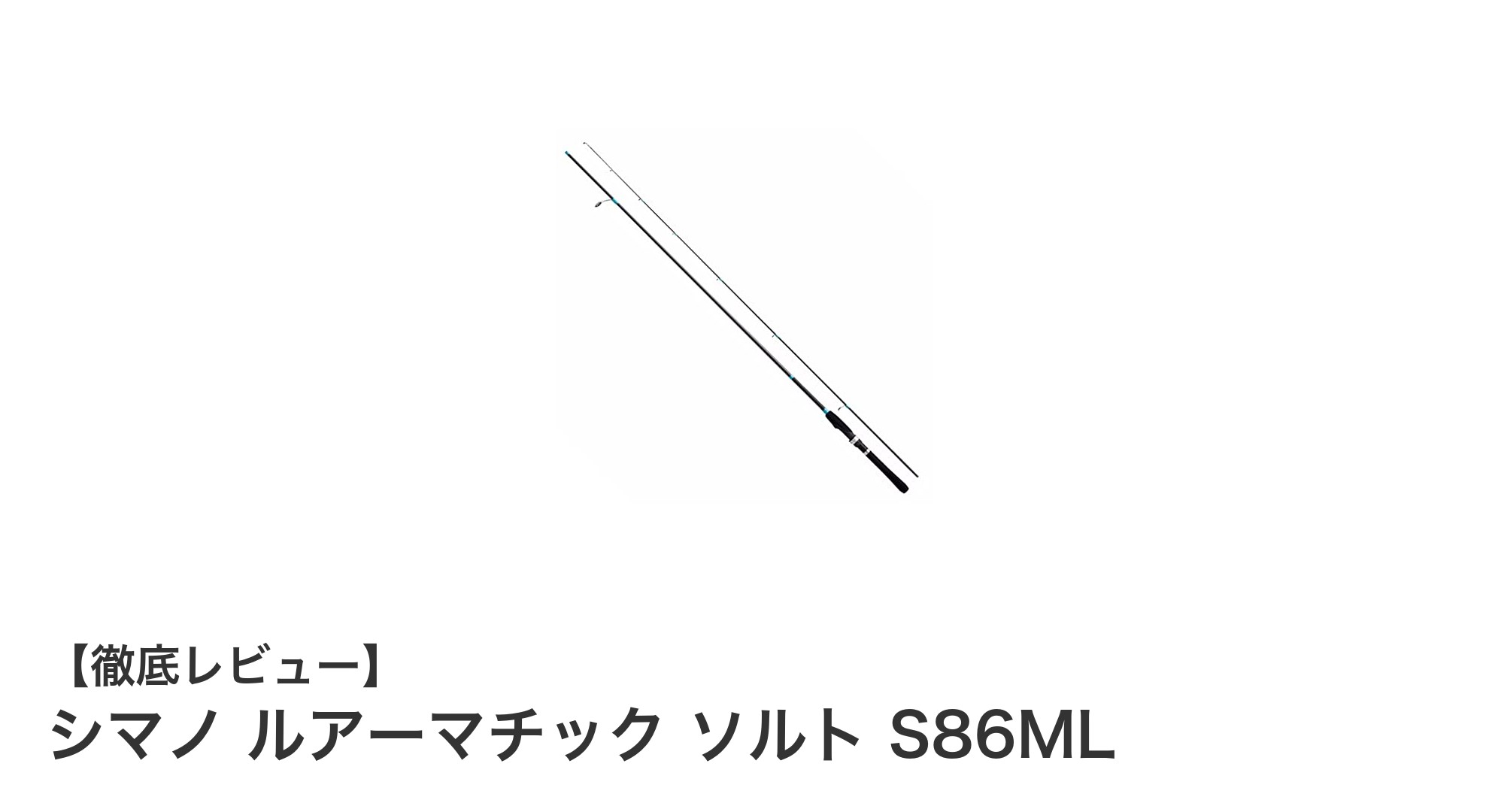 軽さと操作性が光る!シマノ ルアーマチック ソルト S86MLで快適エギングを楽しもう