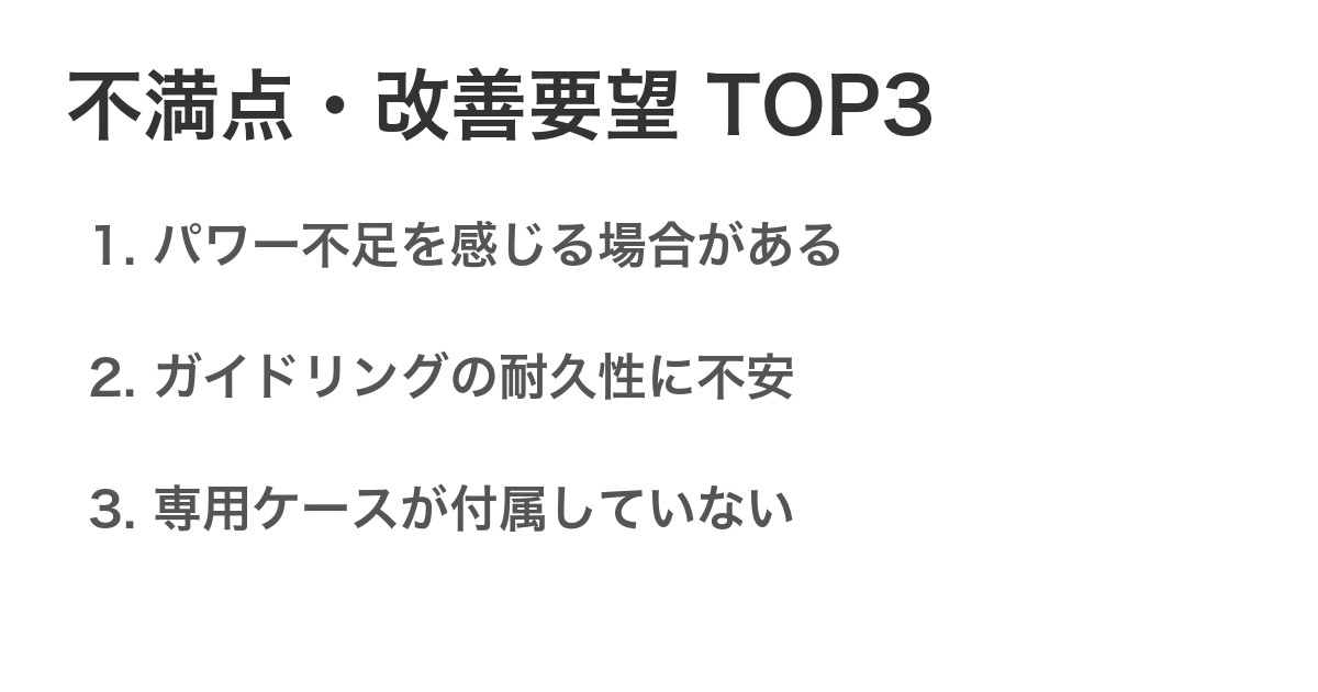 不満点・改善要望TOP3