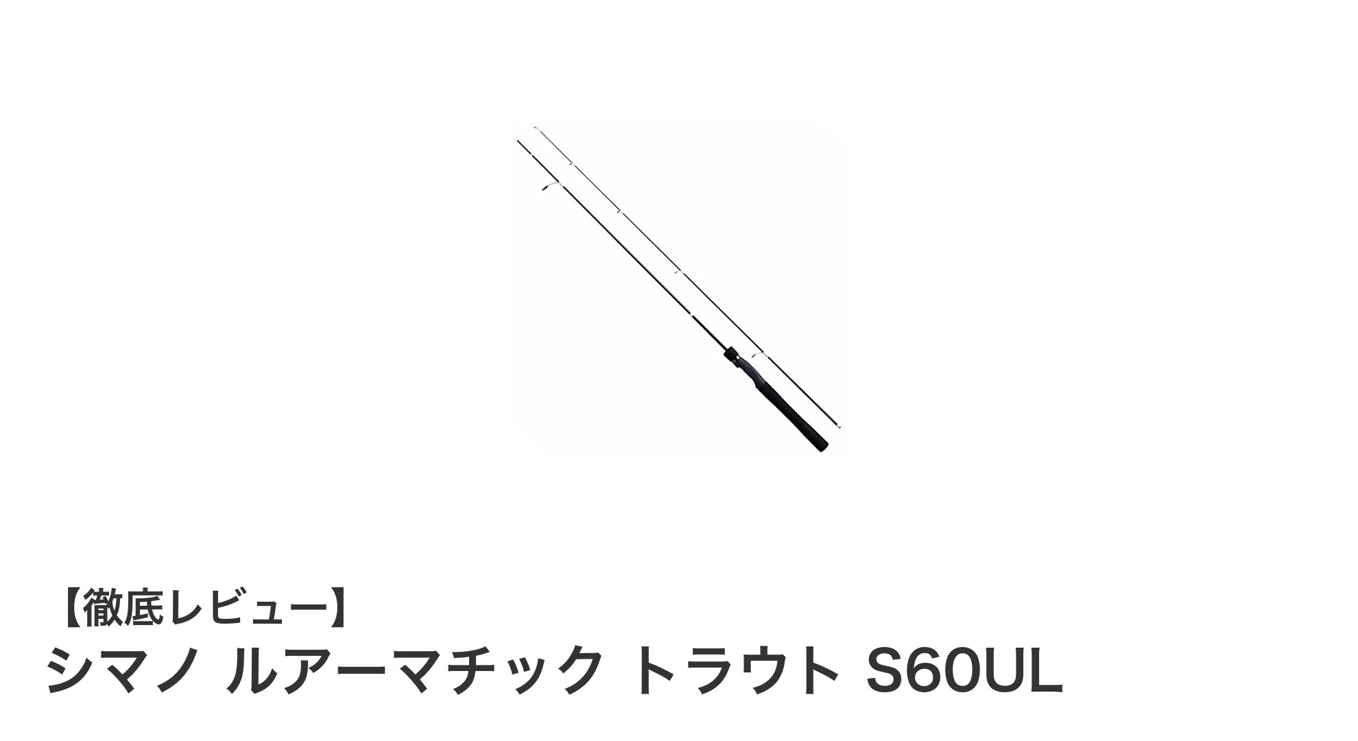 シマノ ルアーマチック トラウト S60ULで極める繊細なトラウト釣りの世界