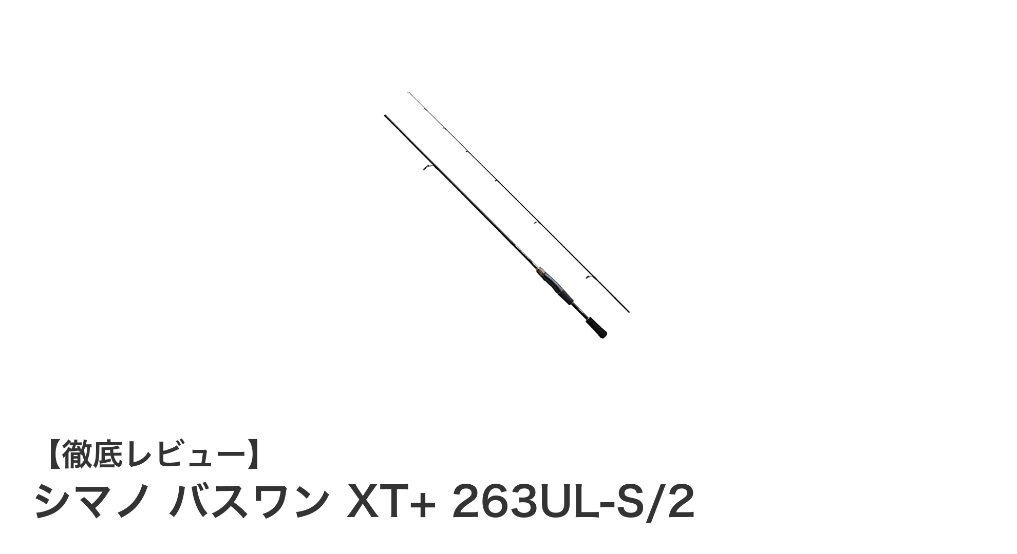 シマノ バスワン XT+ 263UL-S/2で極めるフィネスバスフィッシングの新境地