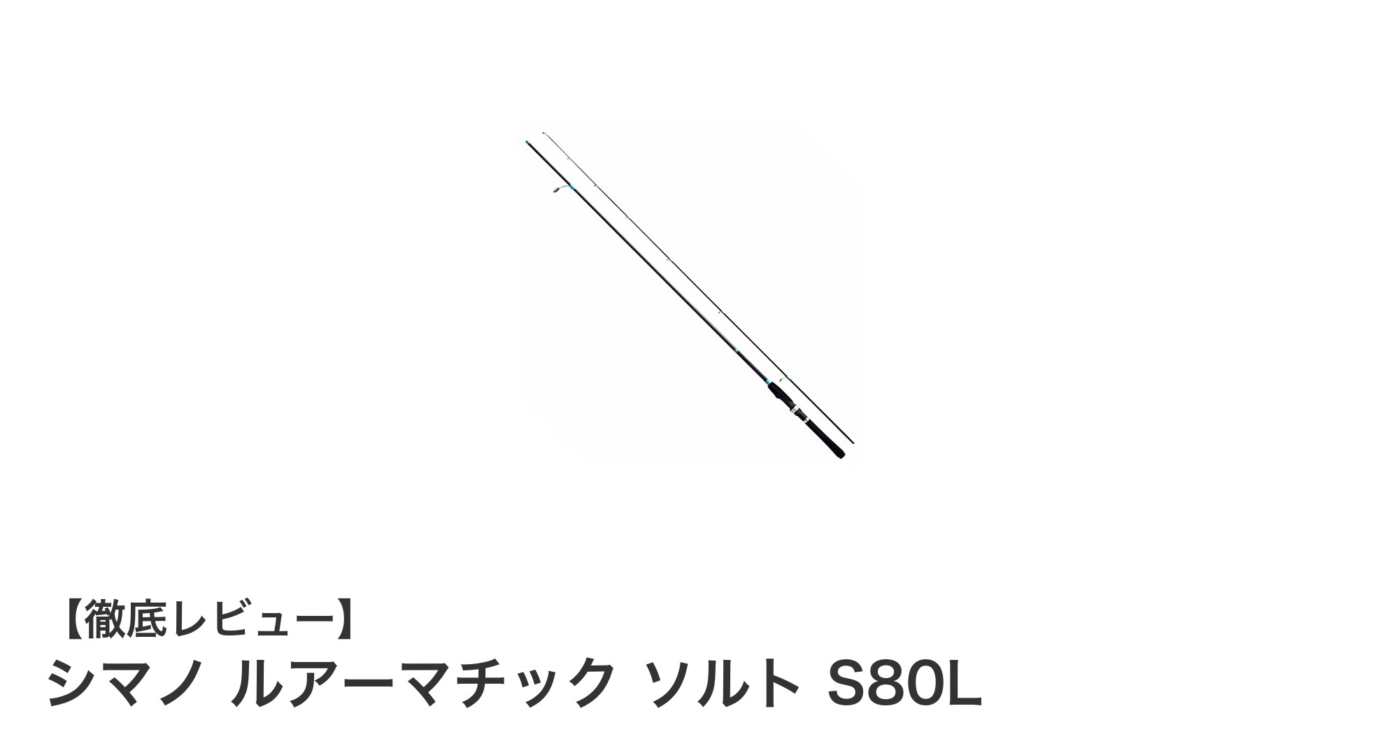 シマノ ルアーマチック ソルト S80Lで楽しむライトソルトルアーフィッシングの新定番