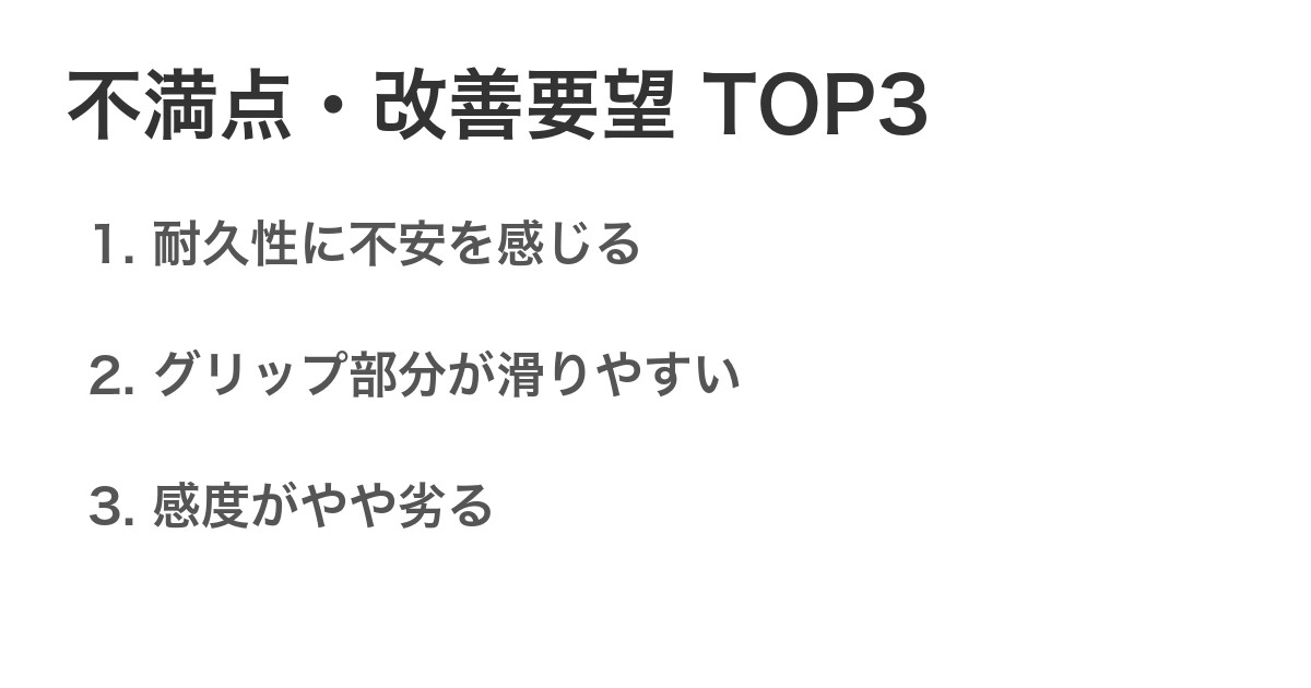 不満点・改善要望TOP3