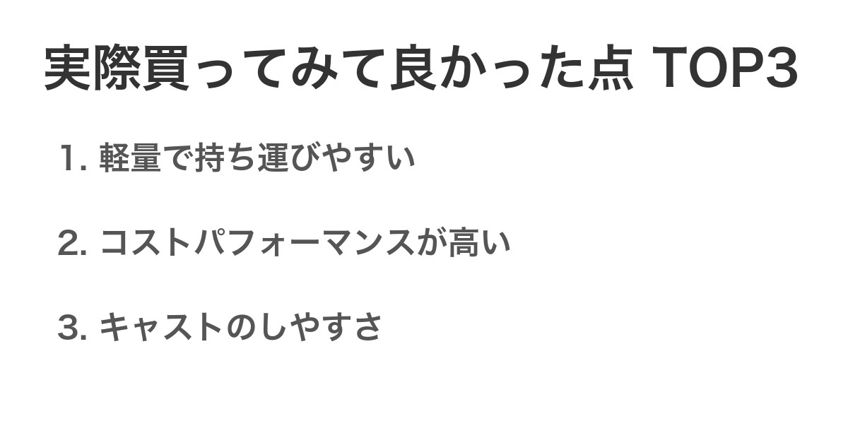 実際買ってみて良かった点TOP3