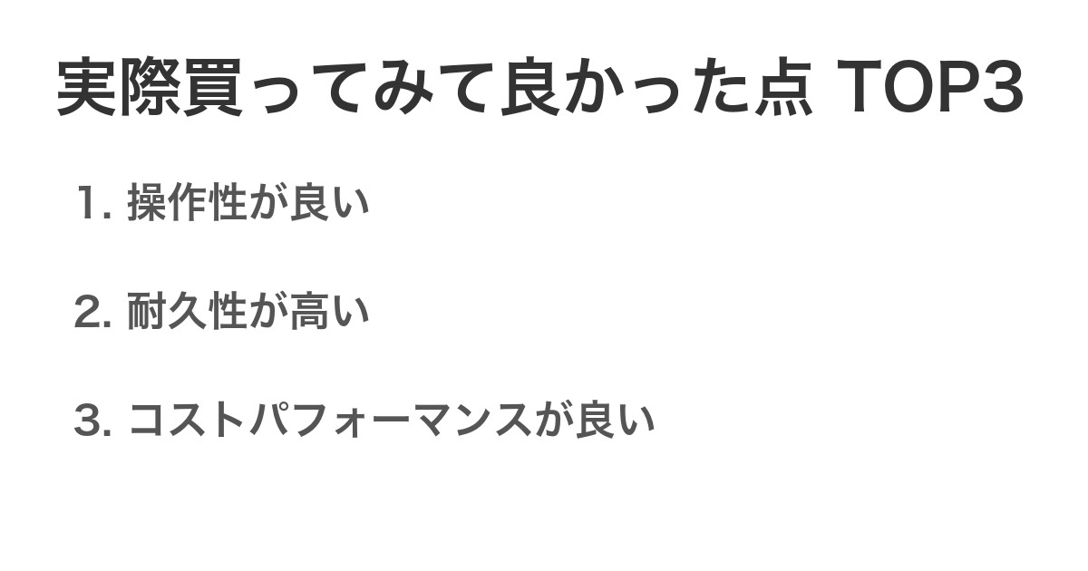 実際買ってみて良かった点TOP3