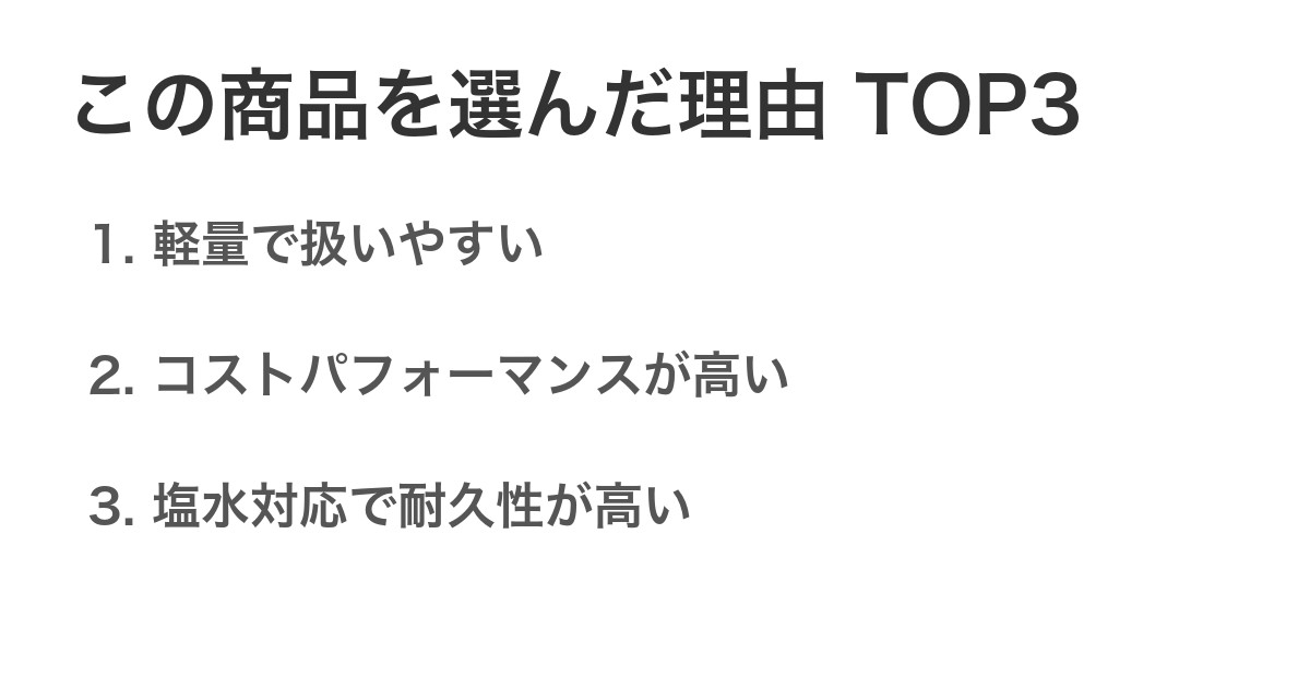 この商品を選んだ理由TOP3