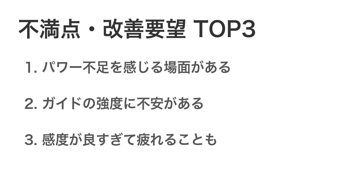 不満点・改善要望TOP3