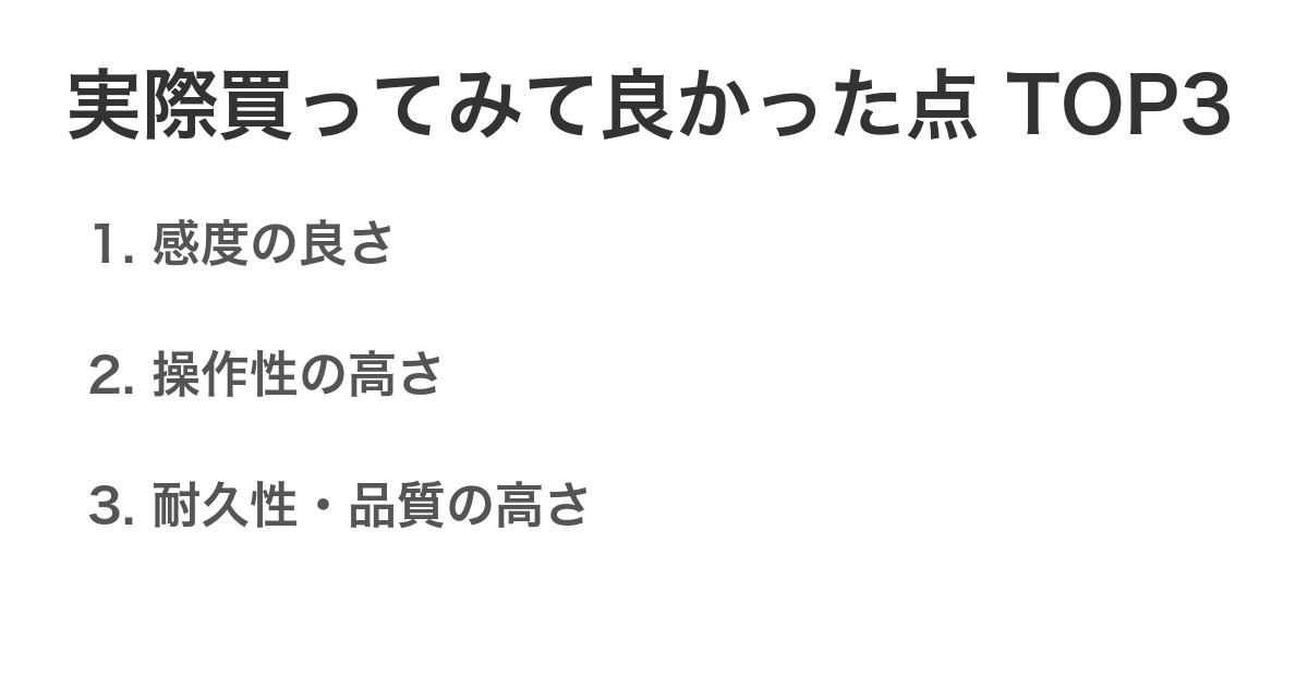 実際買ってみて良かった点TOP3