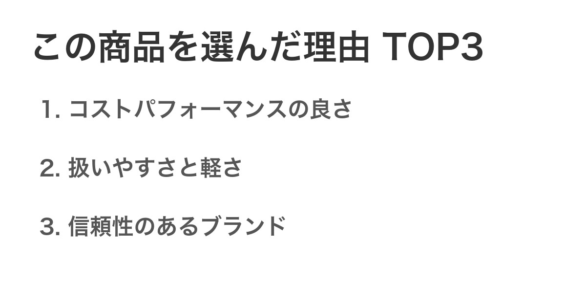 この商品を選んだ理由TOP3