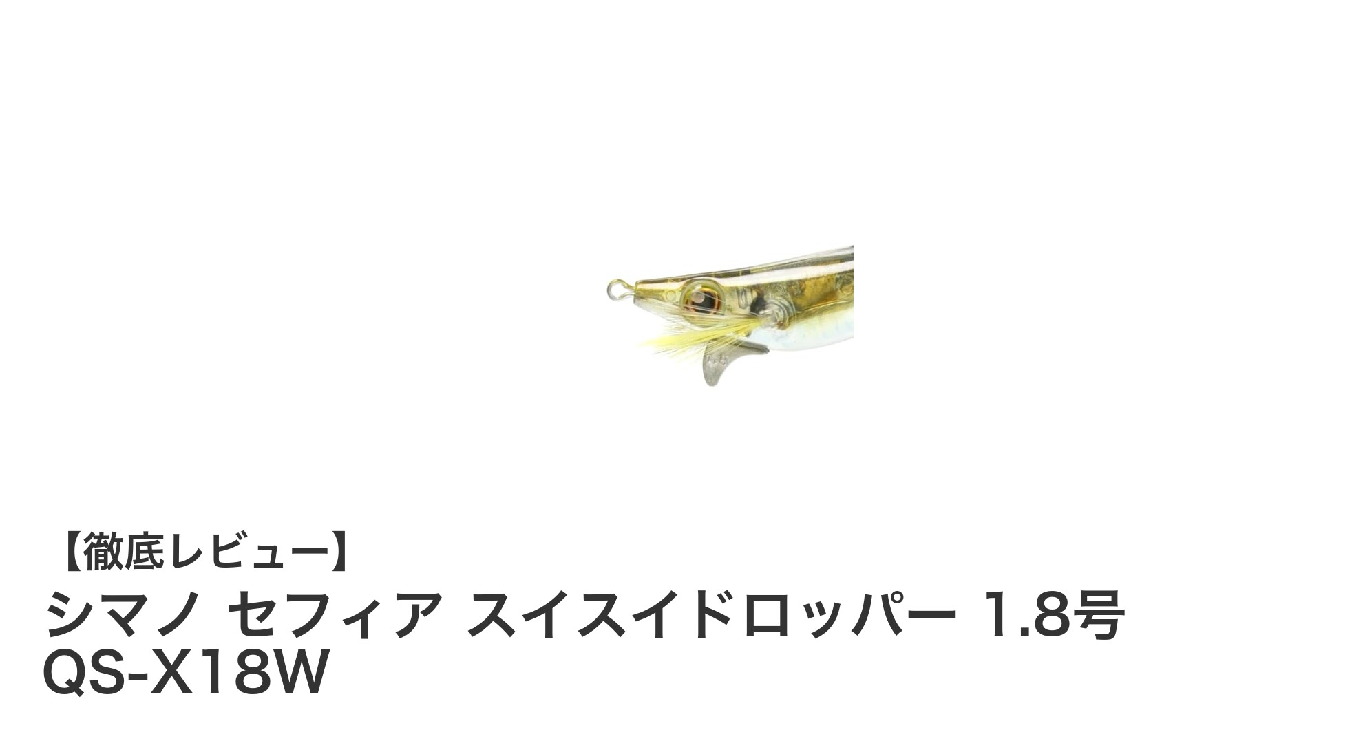 シマノ セフィア スイスイドロッパー 1.8号 QS-X18Wで狙う！高性能エギングルアーの魅力とは？