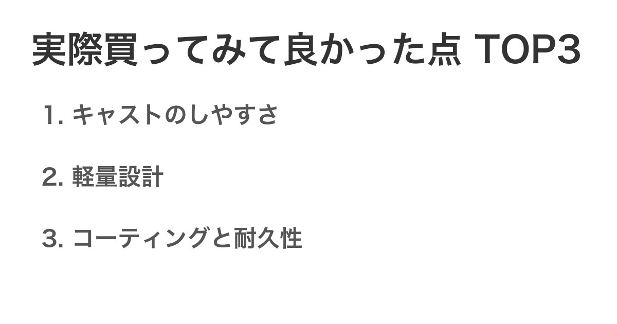 実際買ってみて良かった点TOP3