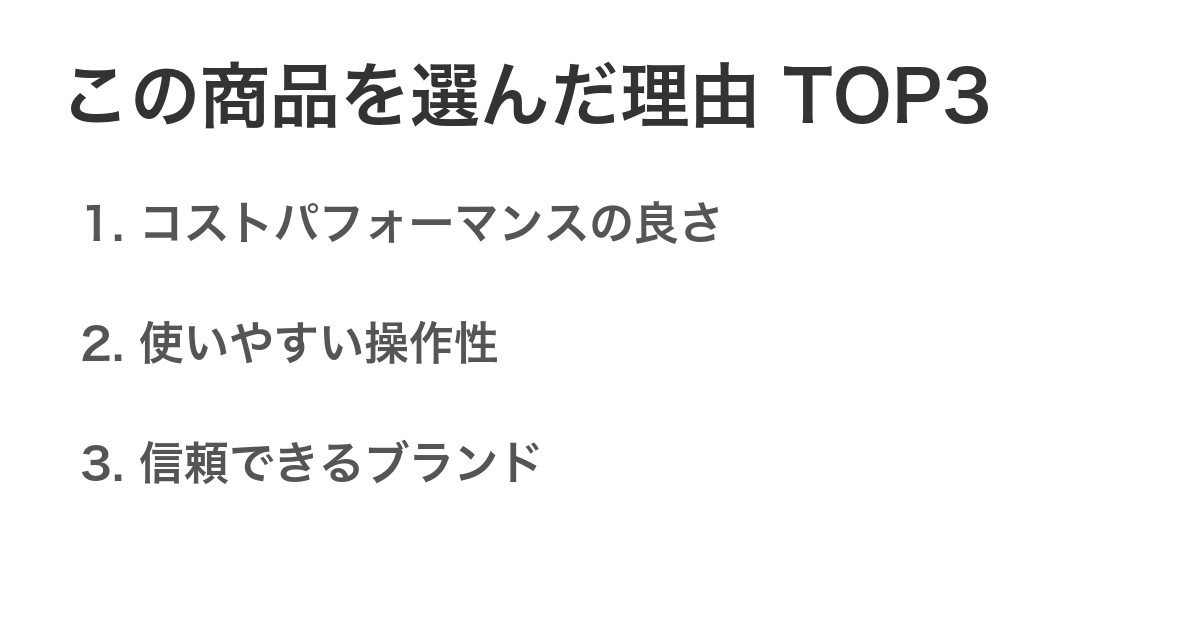 この商品を選んだ理由TOP3
