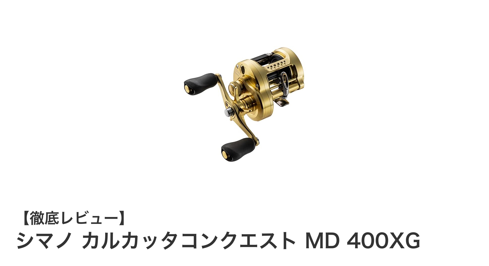 シマノ カルカッタコンクエスト MD 400XG：軽量ベイトリールの新定番！