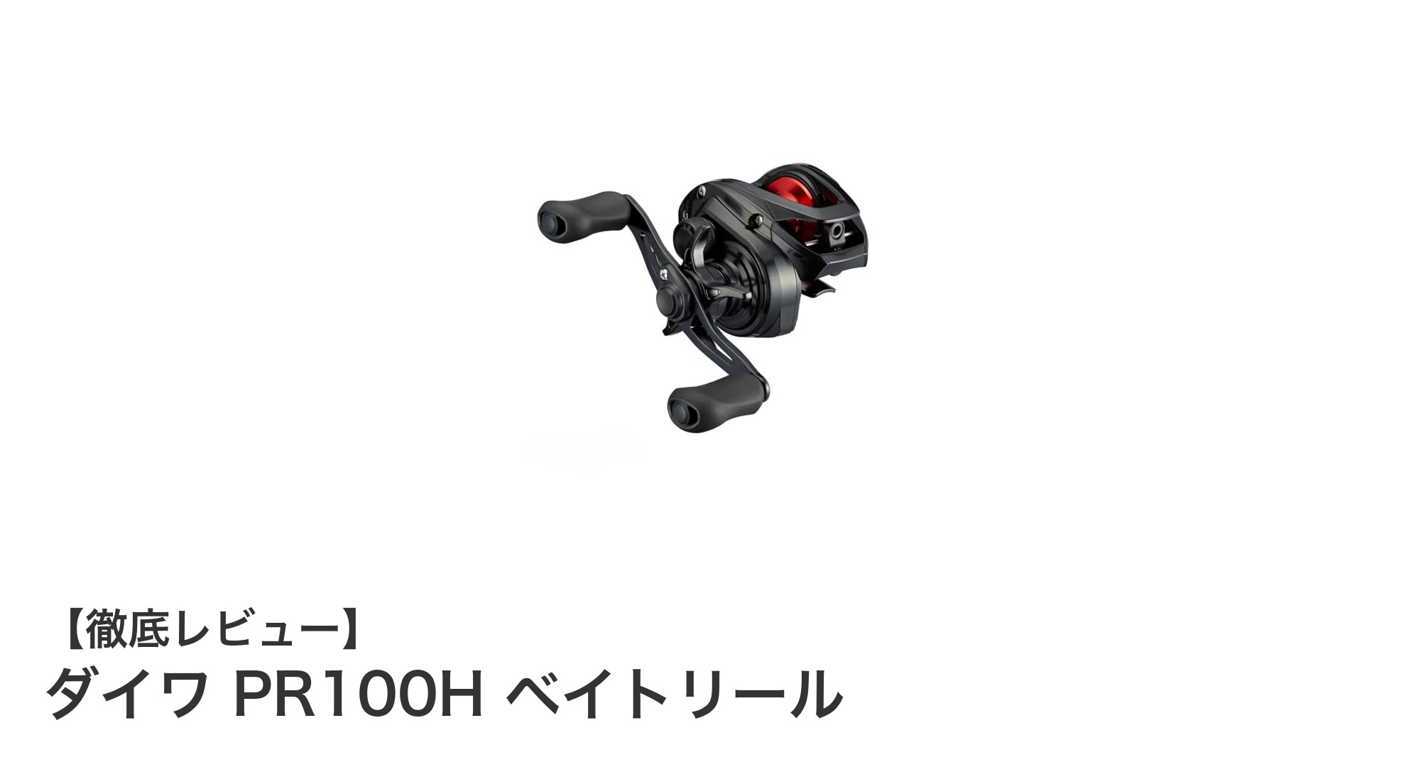 軽量＆高耐久！ダイワ バスベイトリール PR100Hの魅力に迫る