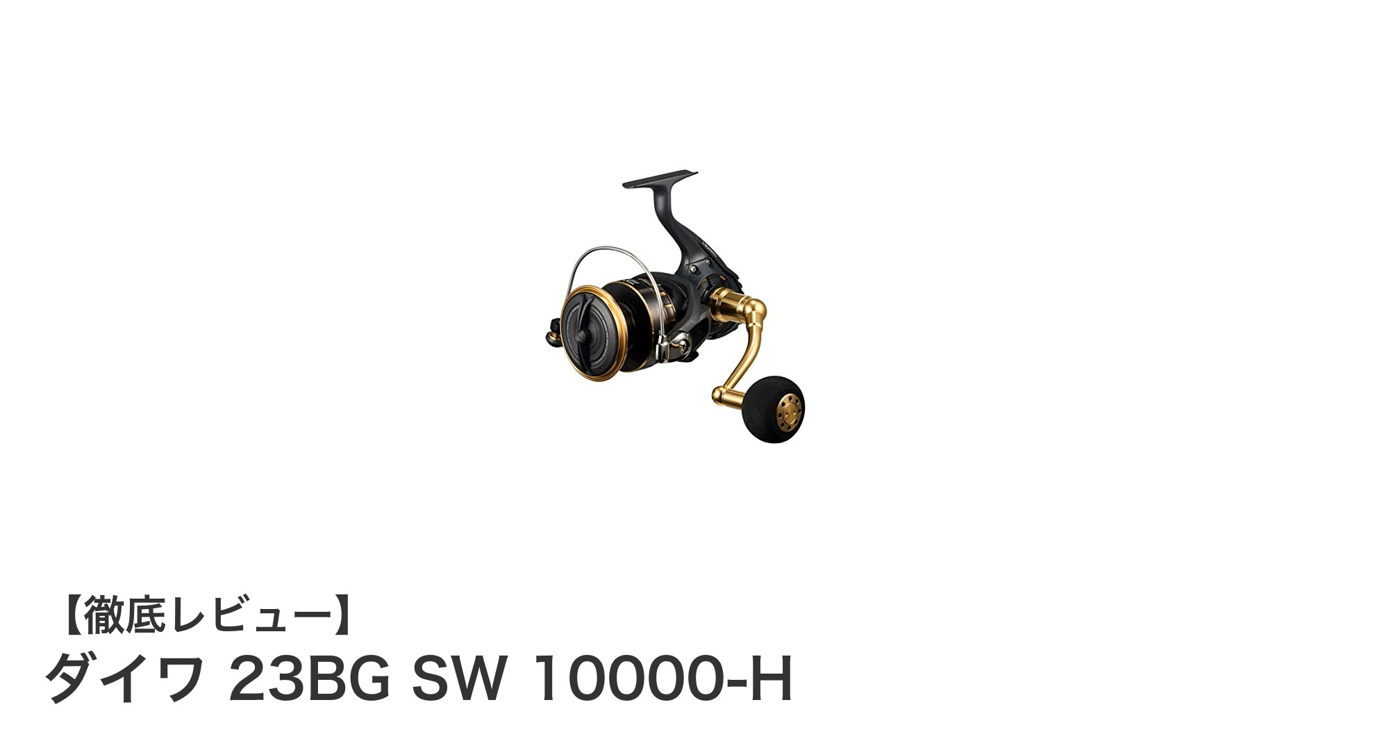 ダイワ 23BG SW 10000-H：強力ドラグと高効率巻き取りを実現するフルメタルスピニングリール