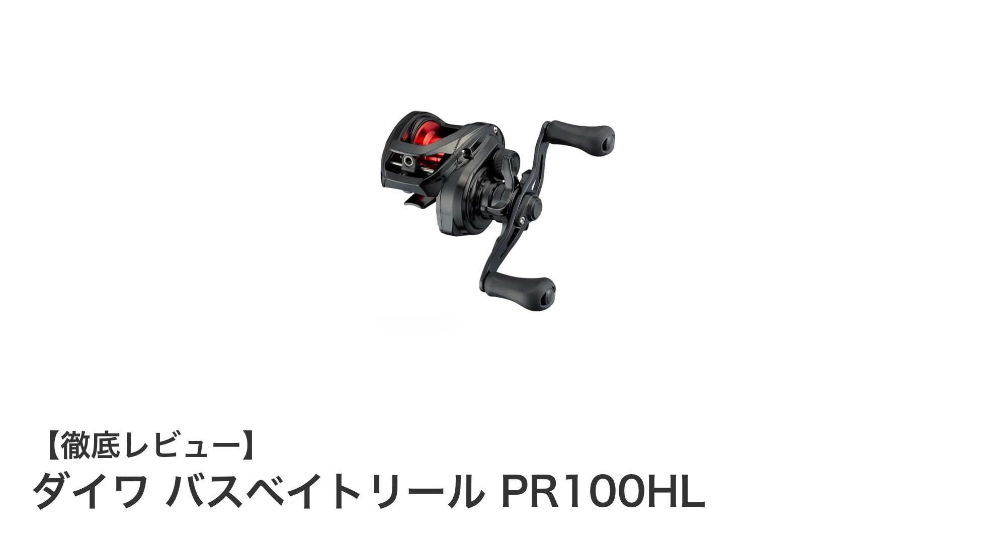 高コスパで使いやすい！ダイワ バスベイトリール PR100HLの魅力を徹底解説