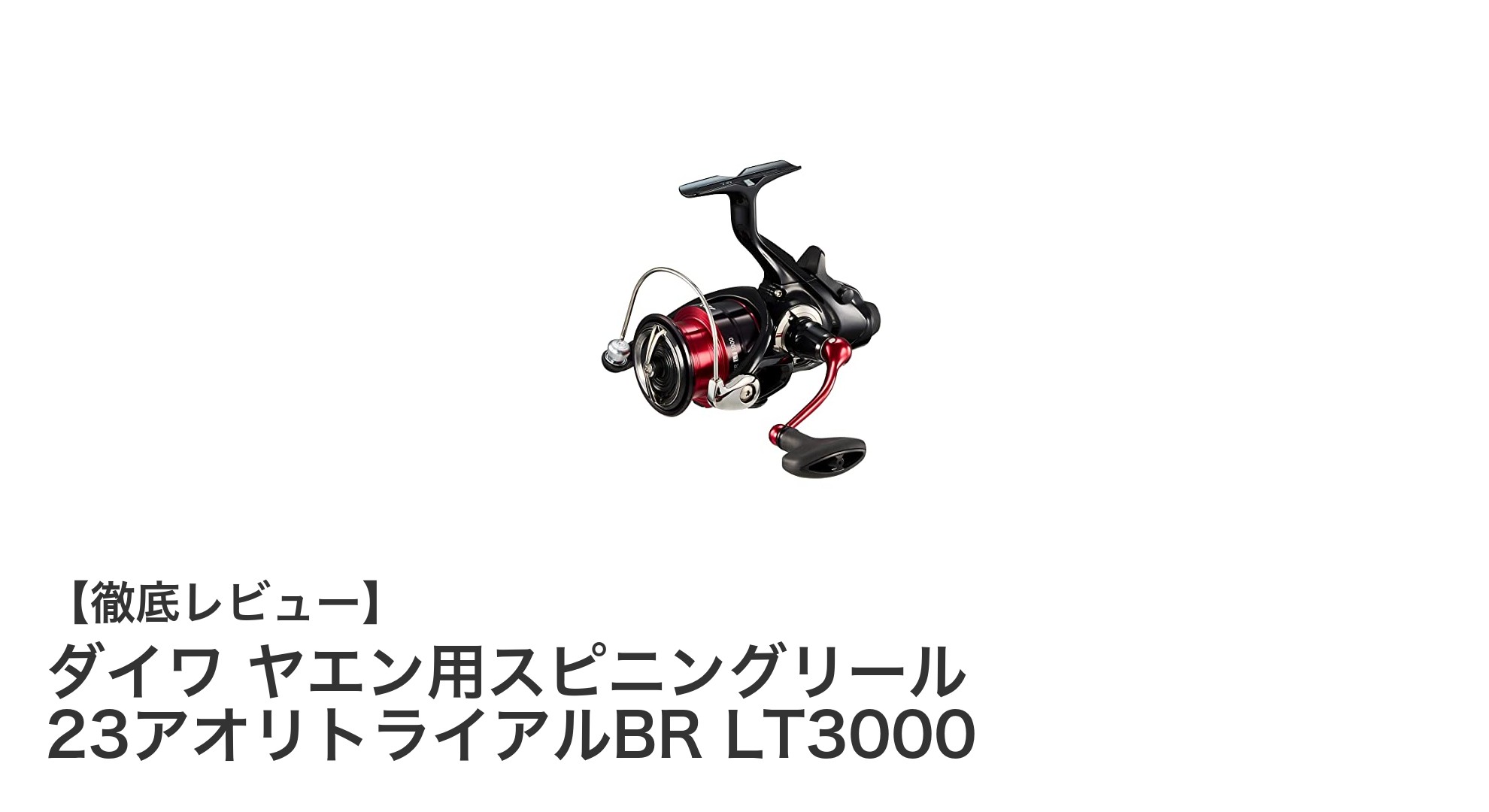 ヤエン釣りに最適！ダイワ 23アオリトライアルBR LT3000の魅力徹底解説