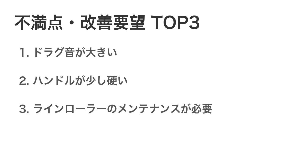 不満点・改善要望TOP3