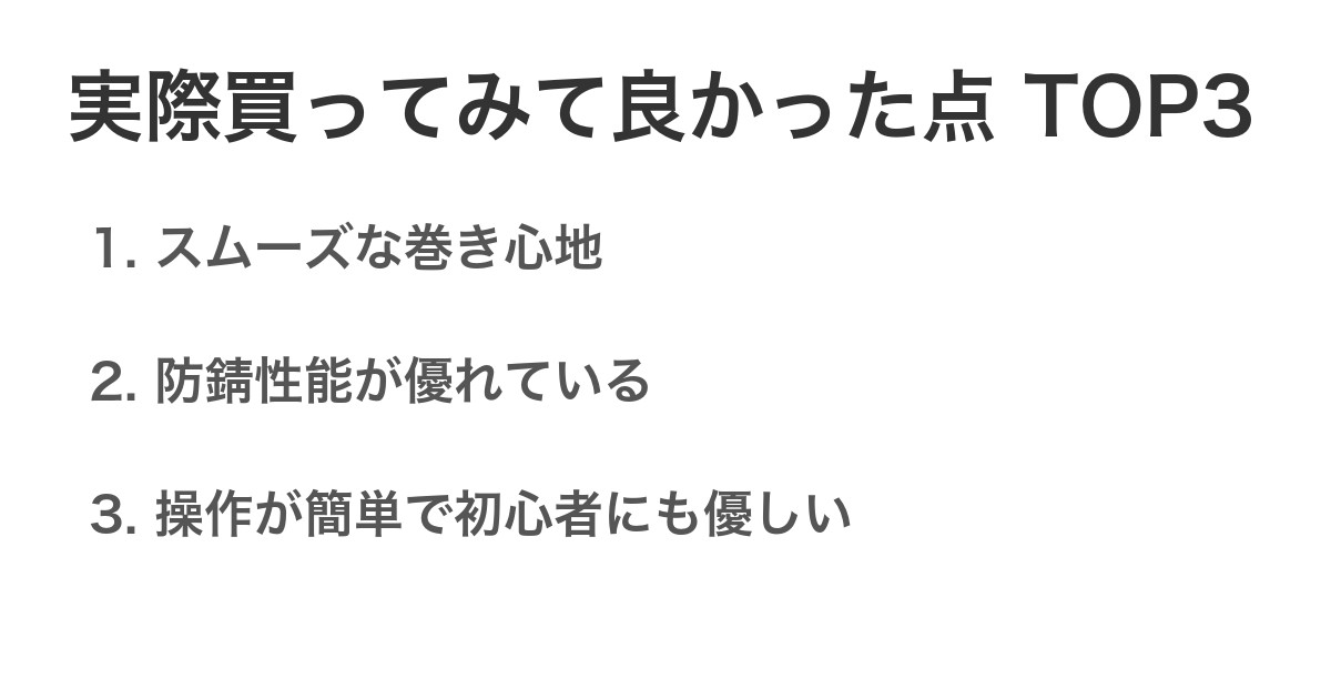 実際買ってみて良かった点TOP3
