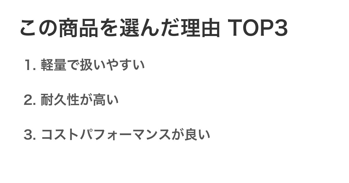 この商品を選んだ理由TOP3