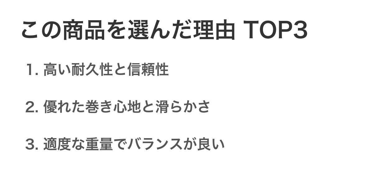 この商品を選んだ理由TOP3