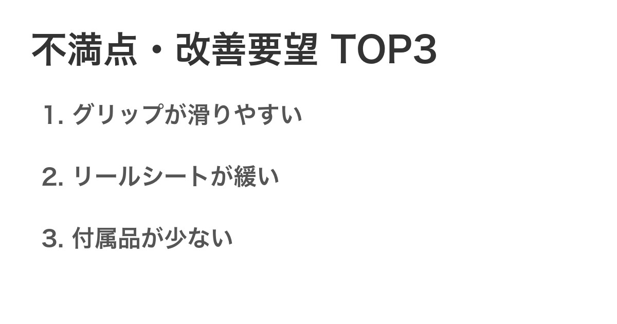 不満点・改善要望TOP3