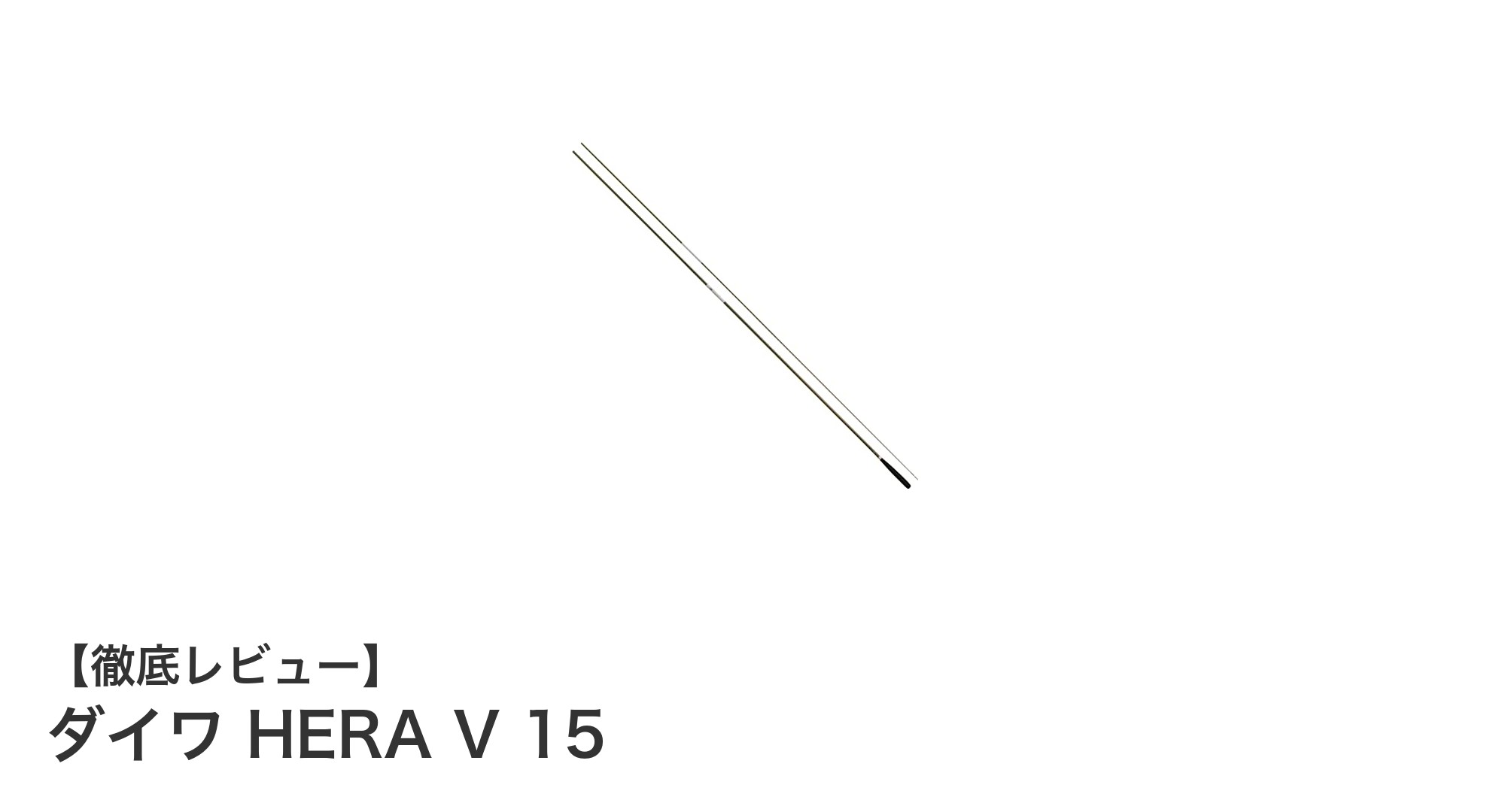 ダイワ HERA V 15：感度抜群で持ち運び便利な軽量へら竿の決定版