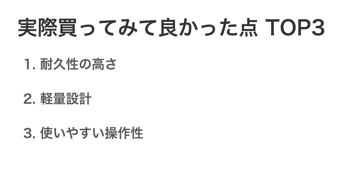 実際買ってみて良かった点TOP3