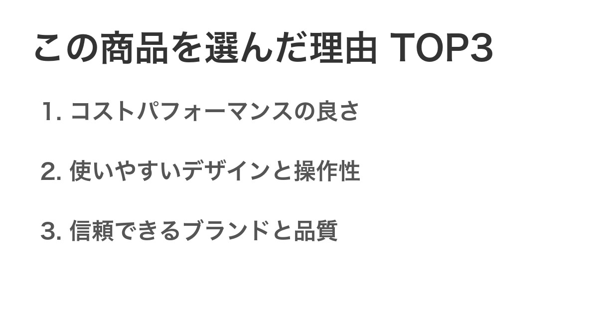 この商品を選んだ理由TOP3