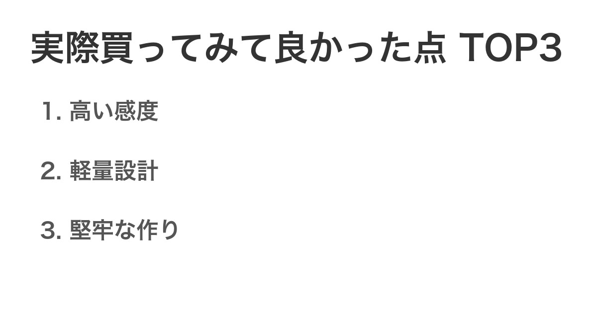 実際買ってみて良かった点TOP3