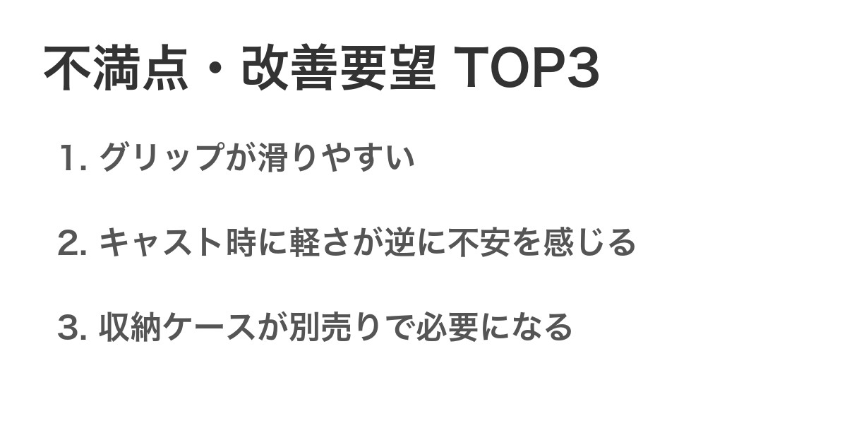 不満点・改善要望TOP3