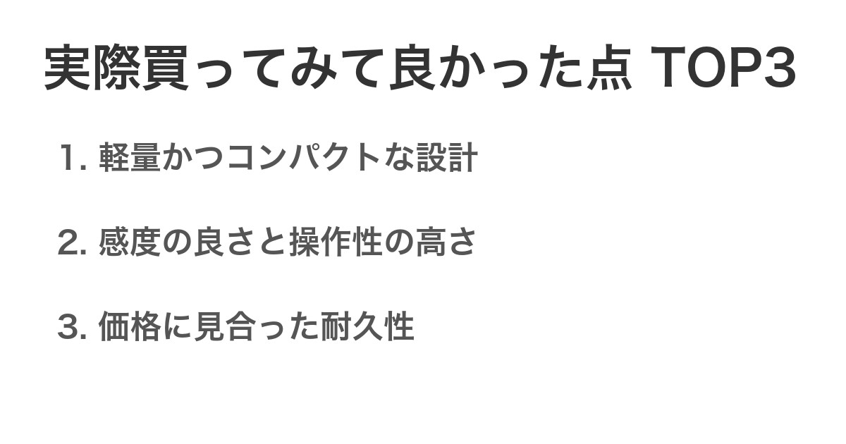 実際買ってみて良かった点TOP3