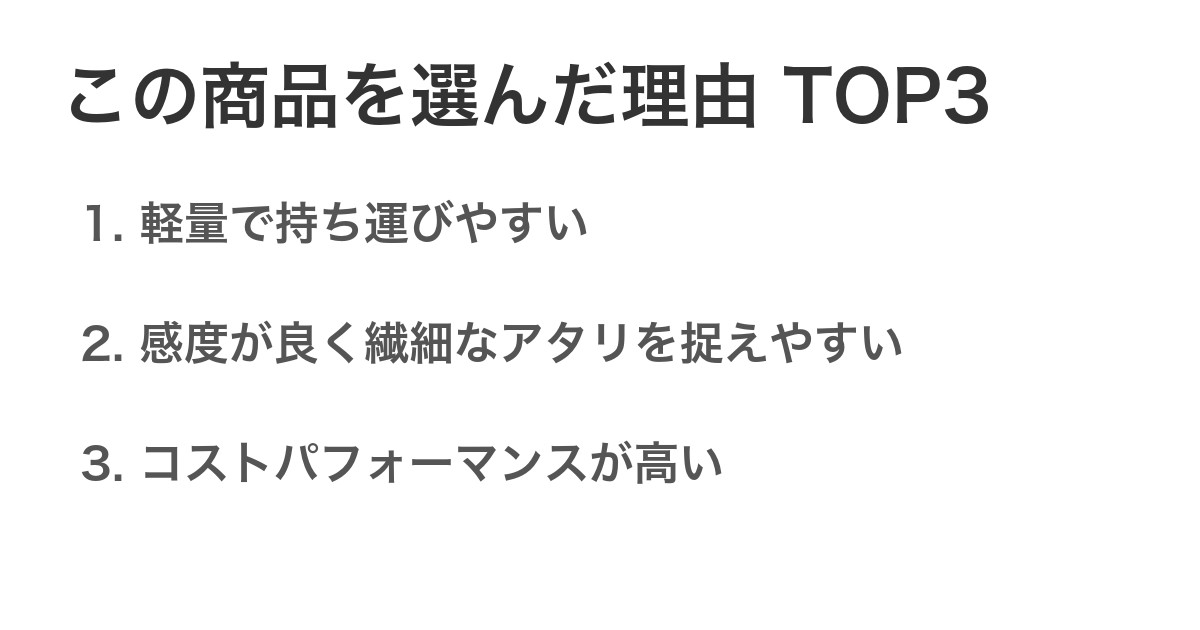 この商品を選んだ理由TOP3