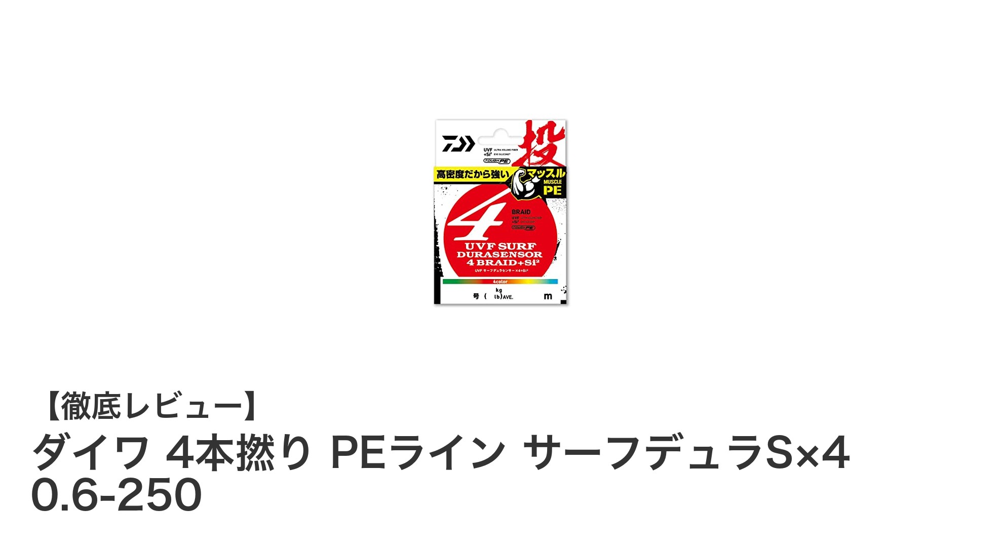 耐摩耗性と耐久性を極めたダイワのサーフ用PEライン「サーフデュラS×4」レビュー