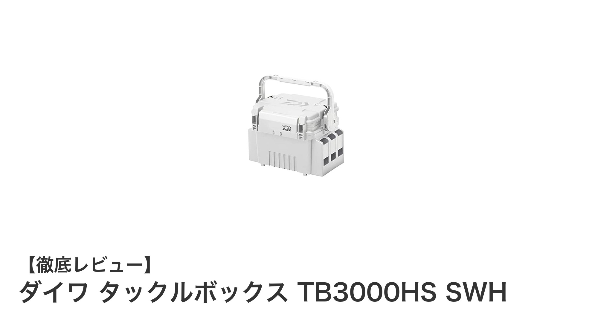 使いやすさ抜群！ダイワ タックルボックス TB3000HS SWHの魅力とは？