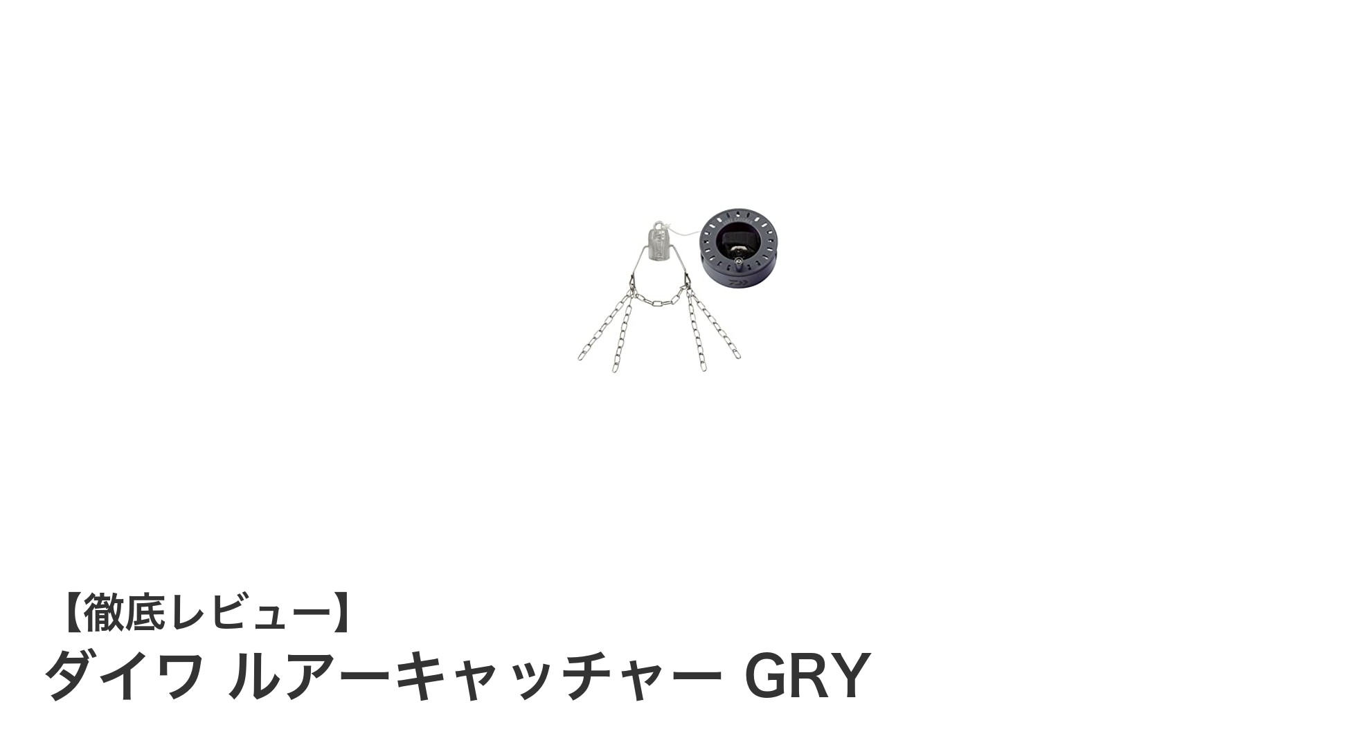 ダイワ ルアーキャッチャー GRY：携帯性と回収率を両立した最強ルアー回収アイテム